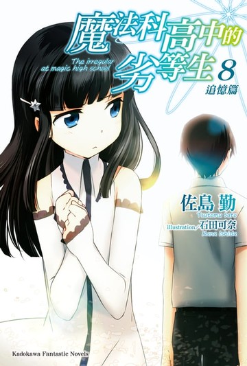 【電子書】魔法科高中的劣等生 (8)
