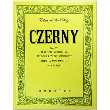 【學興書局】Czerny 徹爾尼100練習曲 Op.599