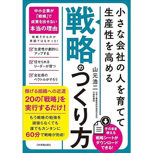 小さな会社の〈人を育てて生産性を高める〉「戦略」のつくり方