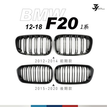 【BMW F20 水箱罩】雙槓中網｜前期／後期｜鋼琴黑 消光黑 三色 M LOOK｜118i 120i｜【JY眾悅】現貨