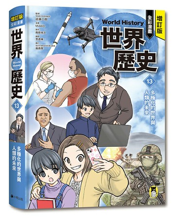 增訂版全彩漫畫世界歷史．第13卷：多極化的世界與人類的未來【讀書共和國】