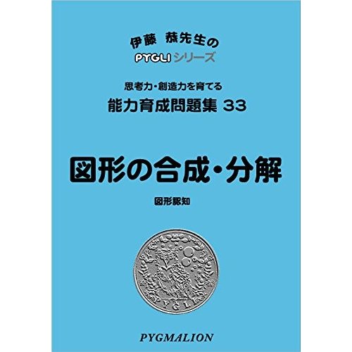 能力育成問題集33 図形の合成・分解