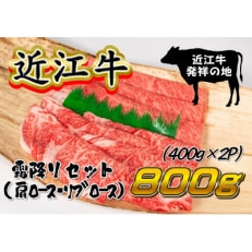 近江牛すき焼き・しゃぶ用 ロース 計800g 400g×2P