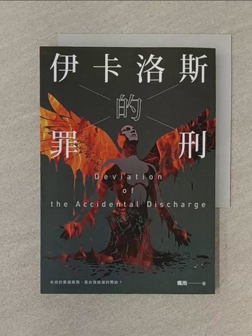 【書寶二手書T1／一般小說_SP1】伊卡洛斯的罪刑_楓雨