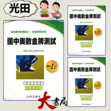 光田國中 『奧數金牌測試』１、２、３年級 練習測驗附完整詳解、增強數學解題能力•提高數學素養●大書局 快速出貨 升學網路書店!!