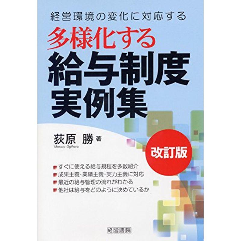 改訂版 多様化する給与制度実例集