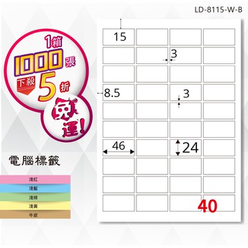 熱銷推薦【longder龍德】電腦標籤紙 40格 LD-8115-W-B 白色 1000張 影印 雷射 貼紙【領券滿額再折千12/31止】