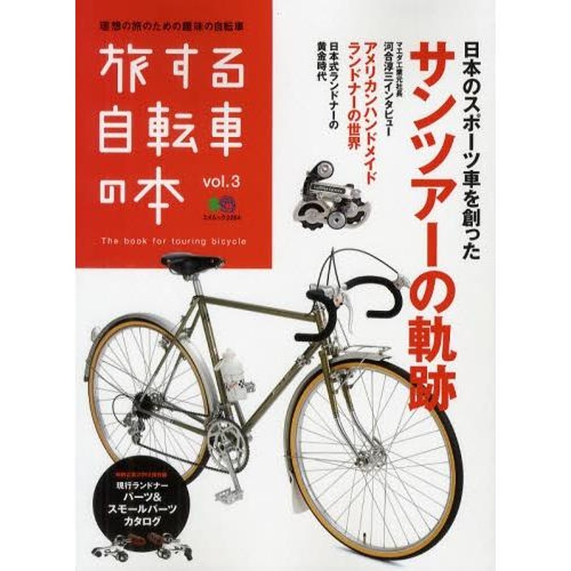 旅する自転車の本 vol.3 | LINEブランドカタログ