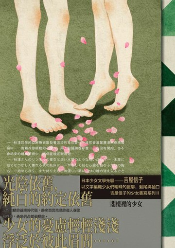 【電子書】閣樓裡的少女（吉屋信子的少女書寫系列Ⅱ典藏版）