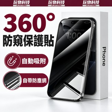 滿版 360°防窺 磨砂 霧面 適用於 iPhone18 17 16 15 14 13 12 Pro Max 保護貼