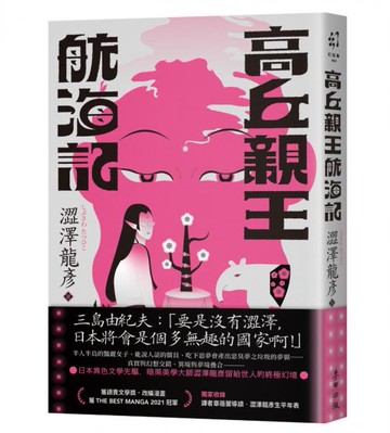 高丘親王航海記（日本異色文學先驅．黑暗美學大師澀澤龍彥的臨終幻境）【城邦讀書花園】