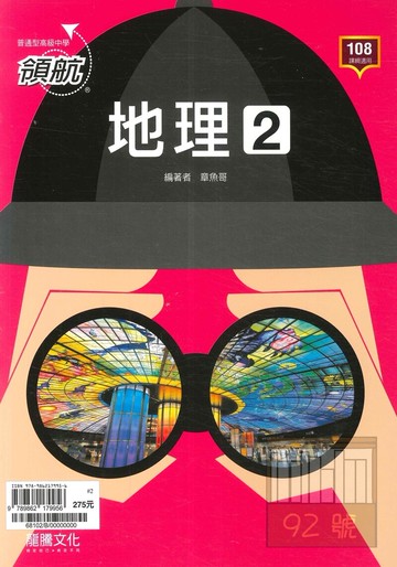 龍騰高中領航地理(2)