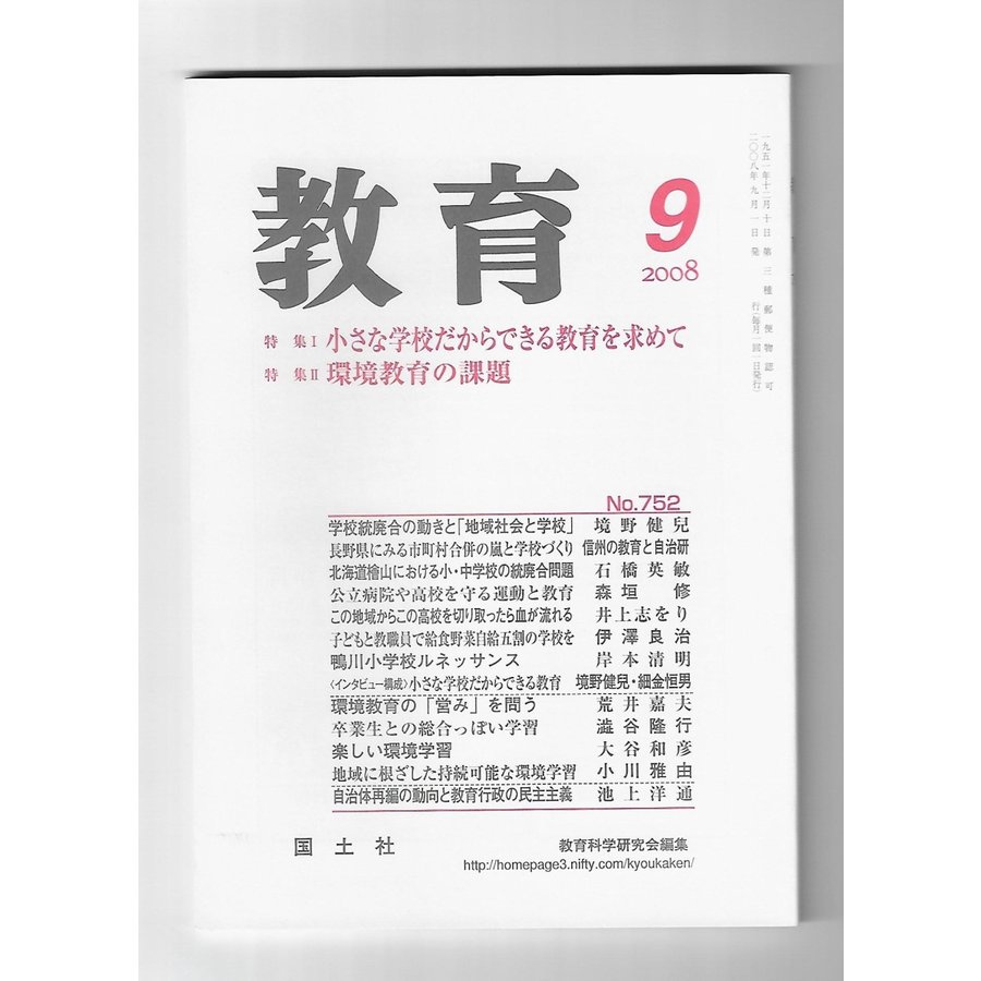 教育　2008年9月号　特集：小さな学校だからできる教育を求める 環境教育の課題