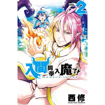 入間同學入魔了！ (2)_Readmoo 讀墨電子書