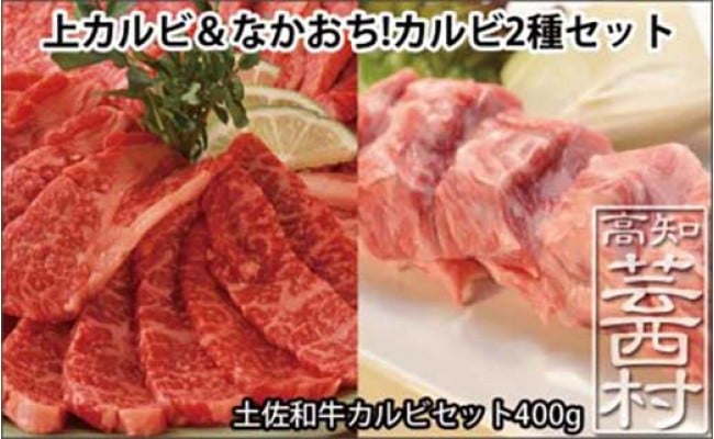  土佐和牛カルビ焼肉セット400g 牛肉＜高知市共通返礼品＞