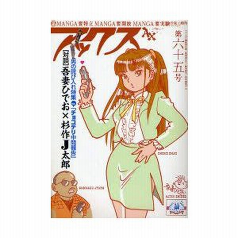 新品本 アックス Vol 65 男の詫び入れ特集 映画 チョコデリ中間報告 対談 吾妻ひでお 杉作j太郎 青林工芸舎 編集 通販 Lineポイント最大0 5 Get Lineショッピング