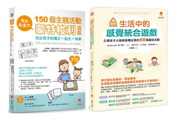 教出自主力 引導孩子 大腦 與 身體 成長的蒙特梭利遊戲套書(共2本)：生活中的感統遊戲 大腦與身體成長的趣味活動+教出自主力：150個主題活動玩出孩子的獨立x自主x快樂【城邦讀書花園】
