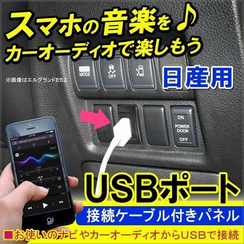 Usbポート 車 埋め込み 日産 Usb充電器 スイッチホール 通販 Lineポイント最大0 5 Get Lineショッピング