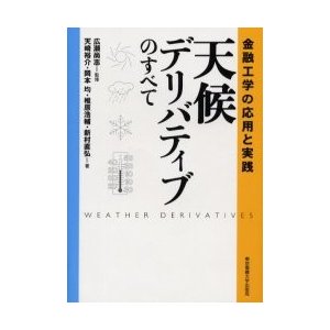 天候デリバティブのすべて 金融工学の応用と実践