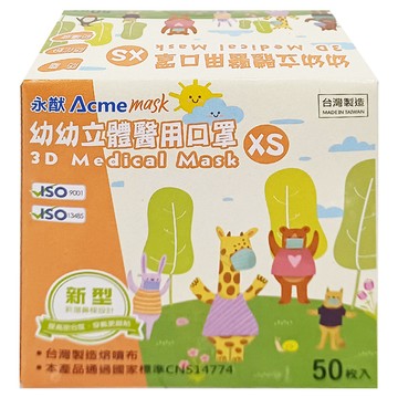 Acme 永猷 幼幼立體醫療口罩 XS  1盒  怪手 白色  50片