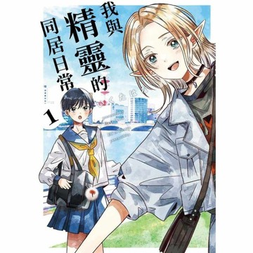 我與精靈的同居日常(1)
