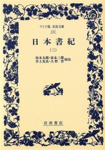  日本書紀(３) ワイド版岩波文庫２３２／坂本太郎(著者)