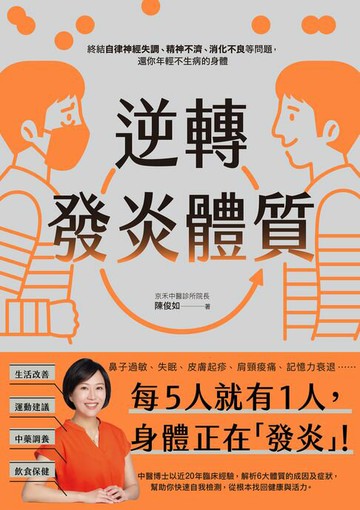 【電子書】逆轉發炎體質：終結自律神經失調、精神不濟、消化不良等問題，還你年輕不生病的身體