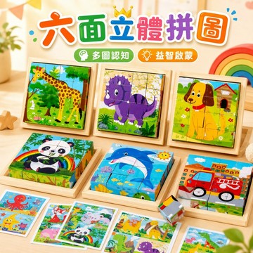 台灣出貨🏡木製六面畫拼圖 六面立體拼圖玩具 拼圖 積木 六面拼圖 立體拼圖 大顆粒拼圖 早教玩具 益智玩具 立體動物拼圖