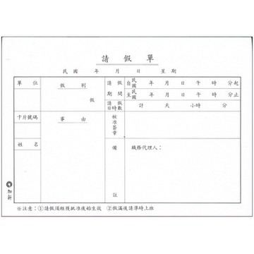 CHA SHIN 加新 1108 請假單 80入 193×106mm
