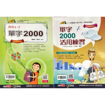 翰林出版 國中升高中 單字類 贏家 英語 單字2000（熟背A-Z+測驗題本、活用練習）