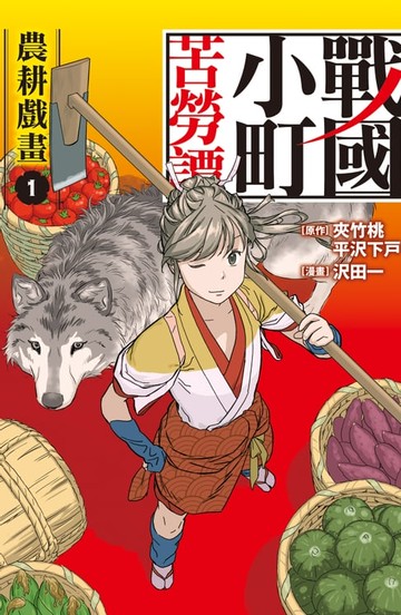 【電子書】戰國小町苦勞譚(1)