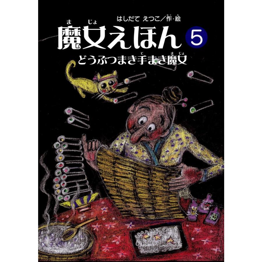 魔女えほん(5) どうぶつまき手まき魔女 電子書籍版   著:はしだてえつこ