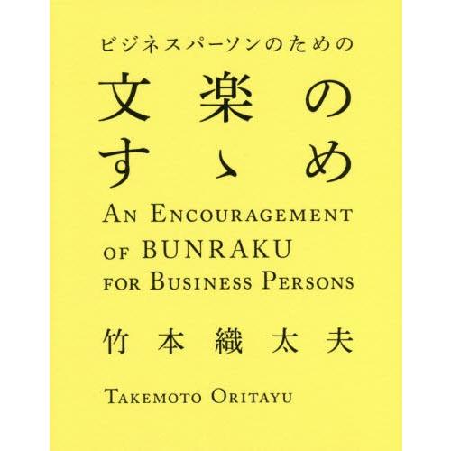 ビジネスパーソンのための文楽のすゝめ