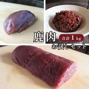 ジビエ 鹿肉 お試しセット ロース約200g モモ約300g ミンチ500g 合計約1kg 肉 セット