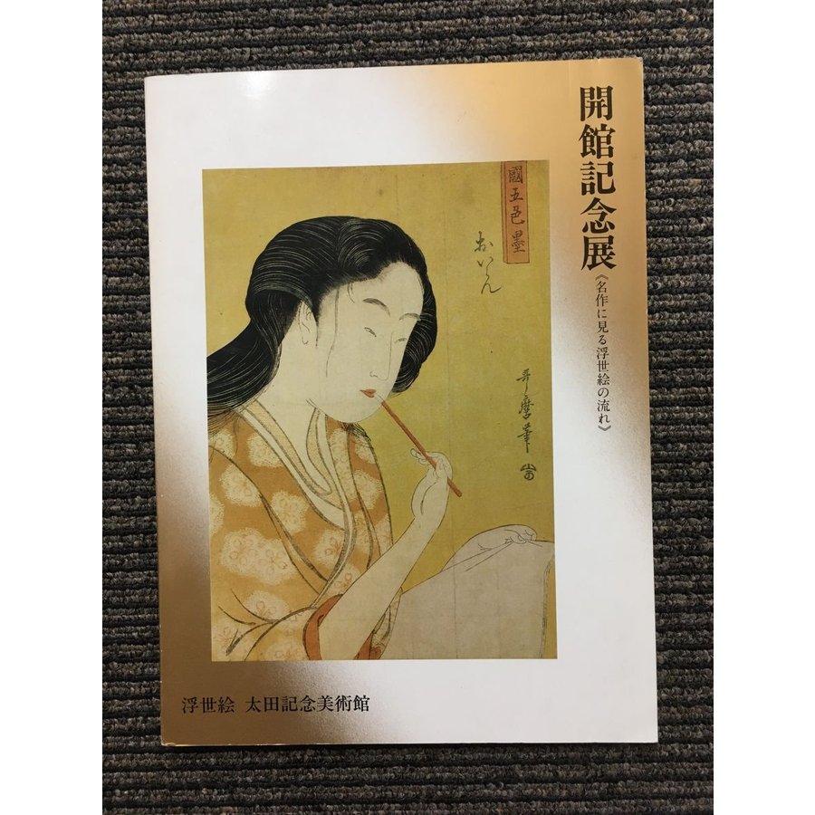 開館記念展―名作にみる浮世絵の流れ   浮世絵太田美術館