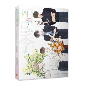 四季：青蘋果樂園番外小說