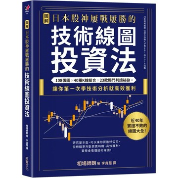 【樂辰書店】.【圖解】日本股神屢戰屢勝的技術線圖投資法：108張圖╳40種K線組合╳23款獨門判讀祕訣，讓你第一次學技術分析就高效獲利_采實出版