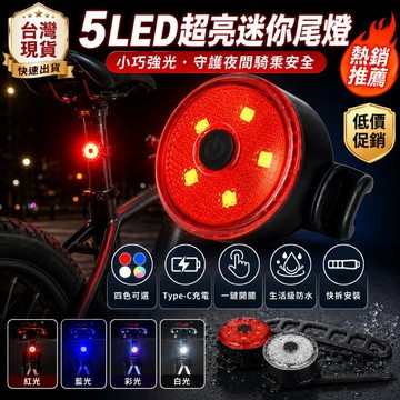 5LED超亮迷你尾燈｜多色變光夜騎警示燈｜Type-C充電、快拆綁帶式自行車尾燈｜夜間騎乘安全、腳踏車燈、防水