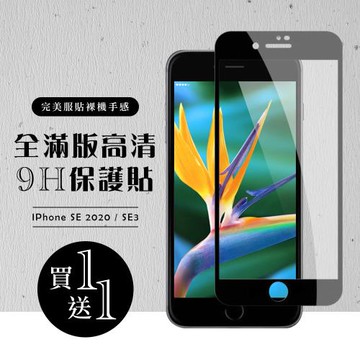 IPhone SE2 保護貼 SE3 保護貼 買一送一滿版黑框玻璃鋼化膜