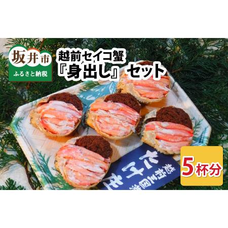 ふるさと納税 越前セイコ蟹『身出し』セット 5杯分 【三国 坂井市 せいこがに セイコガニ ズワイガニ ずわい.. 福井県坂井市