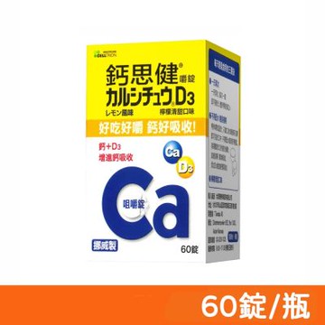 【CELLTRION】鈣思健 嚼錠 檸檬清甜口味 60錠/瓶 (效期 2026.04)