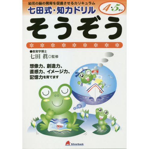 七田式・知力ドリル4,5歳 そうぞ 改訂
