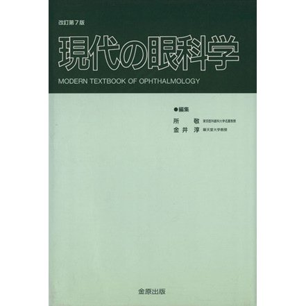 現代の眼科学　改訂７版／所敬(著者)