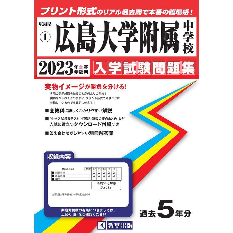 広島大学附属中学校入学試験問題集2023年春受験用(実物に近いリアルな紙面のプリント形式過去問) (広島県中学校過去入試問題集)