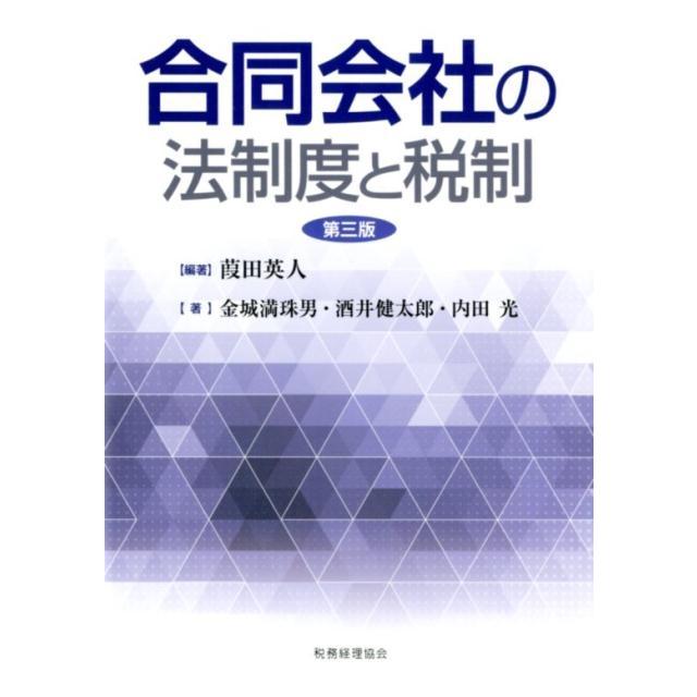 合同会社の法制度と税制