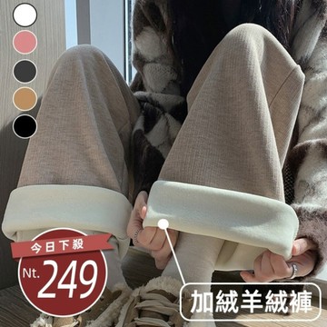 【台灣發貨】韓版內刷毛加厚舒適仿羊絨直筒寬褲 寬褲 褲子 女裝【P315】
