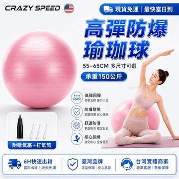 CRAZY SPEED🏆贈打氣筒 普拉提球🏆加厚防爆瑜珈球 瑜珈球 防滑 韻律球 瑜伽球 復健球 運動器材 平衡球
