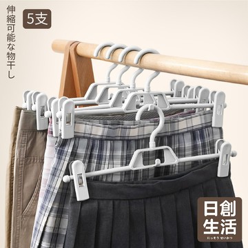 台灣現貨【5支】伸縮疊掛褲裙夾 多功能衣褲架 伸縮褲架 褲架 衣褲夾 曬褲架 褲子衣架 裙夾 裙架 褲夾 日創生活