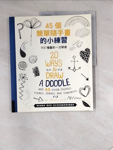 【書寶二手書T7／藝術_SHQ】45個簡單隨手畫的小練習：900種圖形一次學會_瑞秋．泰勒,  吳琪仁