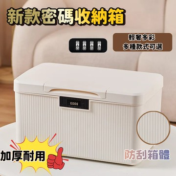 密碼收納盒 儲物箱 保險箱 小型保險箱 保險櫃 帶鎖收納箱 貴重物品收納箱 大號帶鎖收納盒 有鎖箱子 桌麵收納盒 收納箱